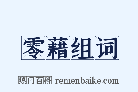 零藉组词是什么意思的图片